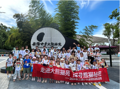 哇！組團看大熊貓啦——2024年三德少年暑期實踐活動