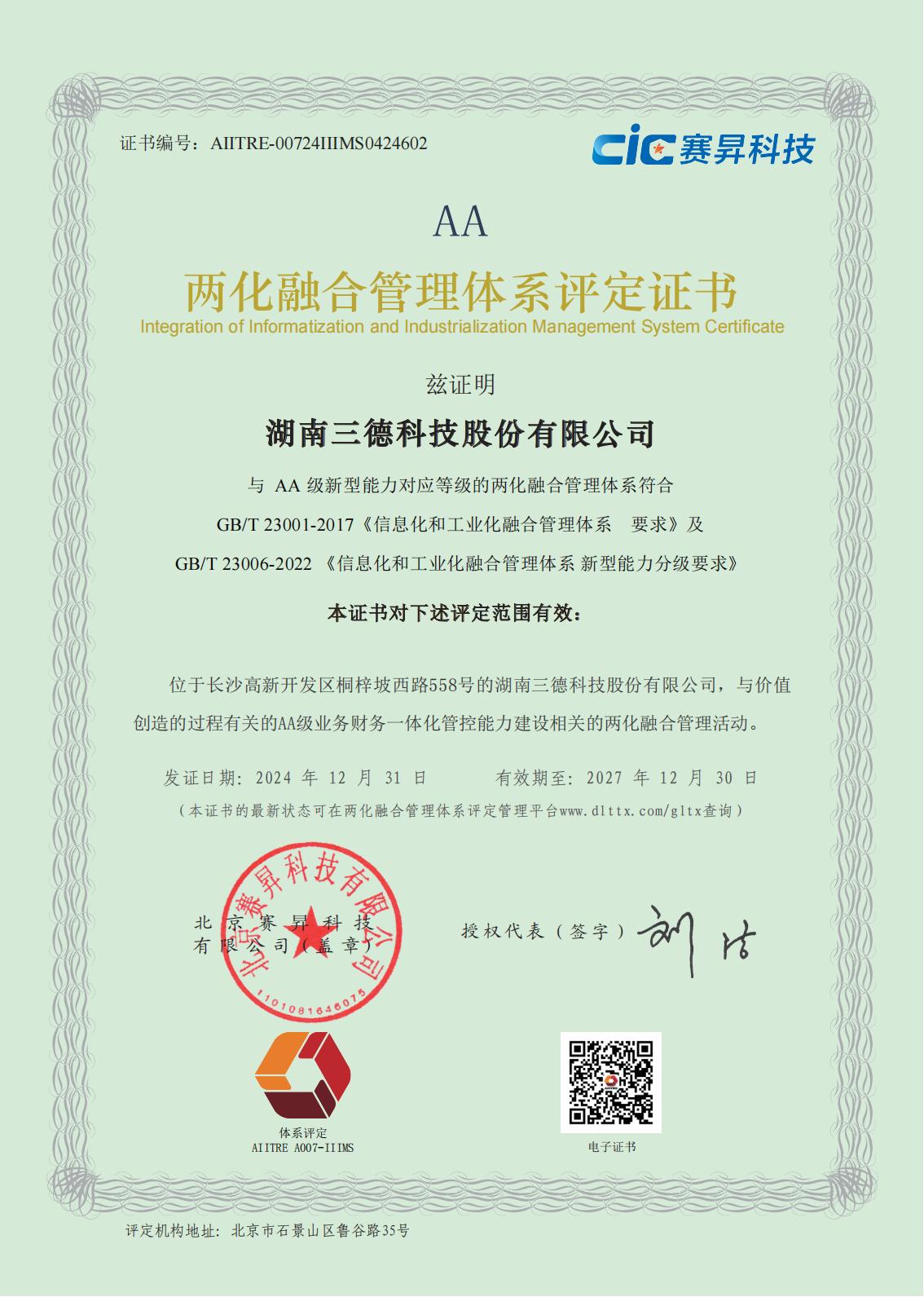 兩化融合管理體系評定證書