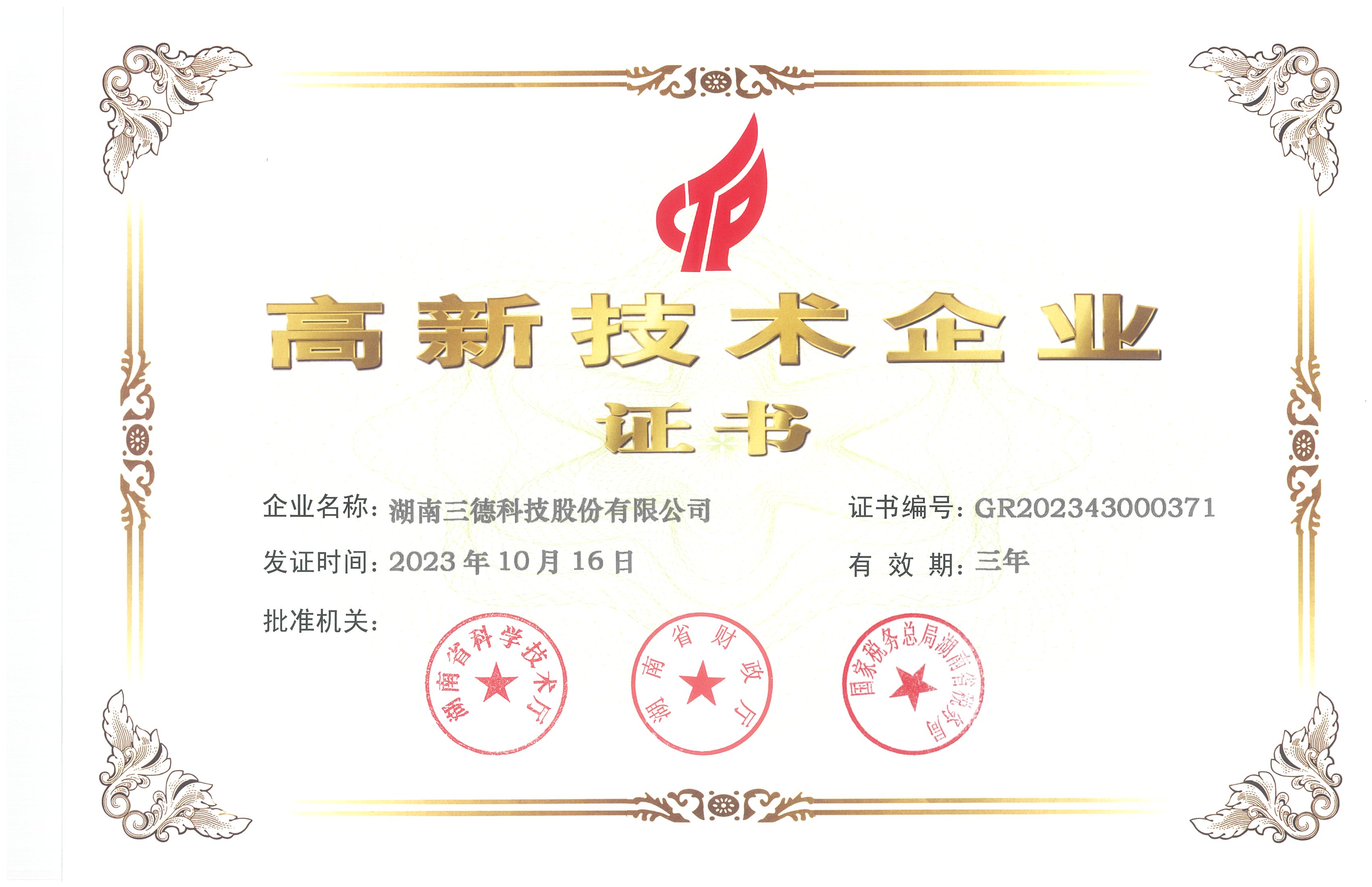 高新技術(shù)企業(yè)證書